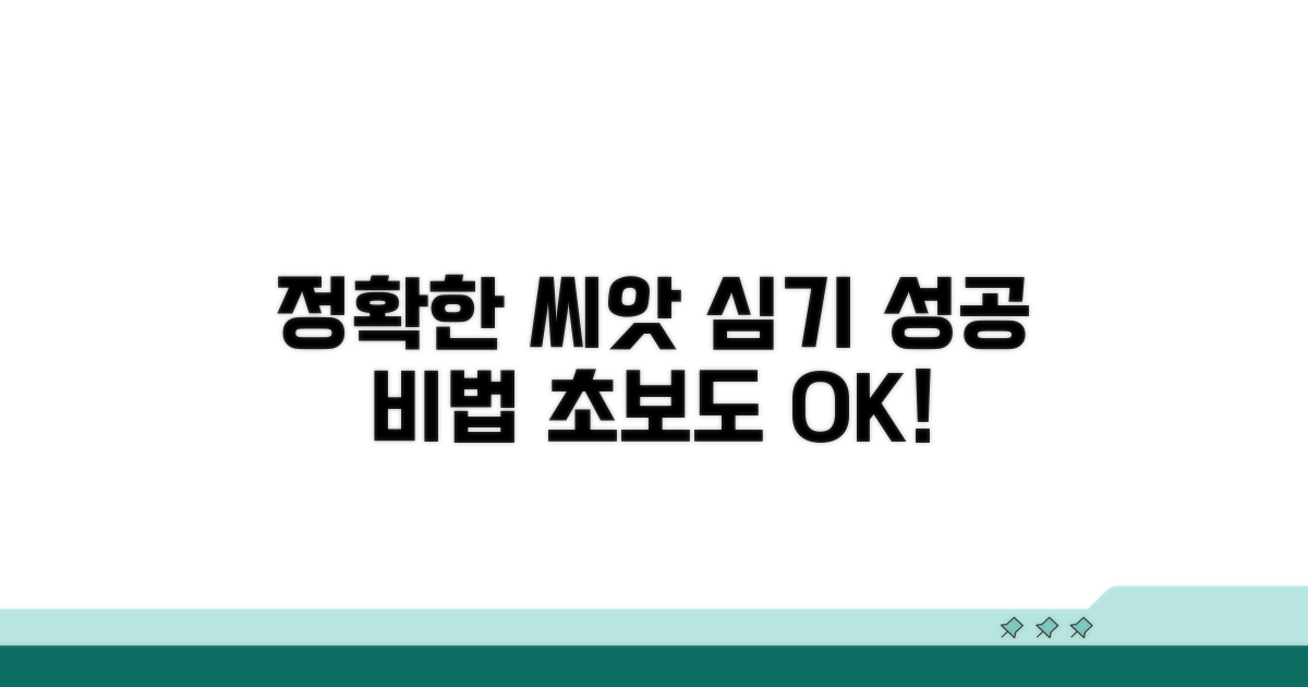 정확한 씨앗 선택과 심기