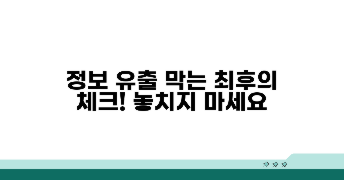 정보 유출 막는 마지막 체크