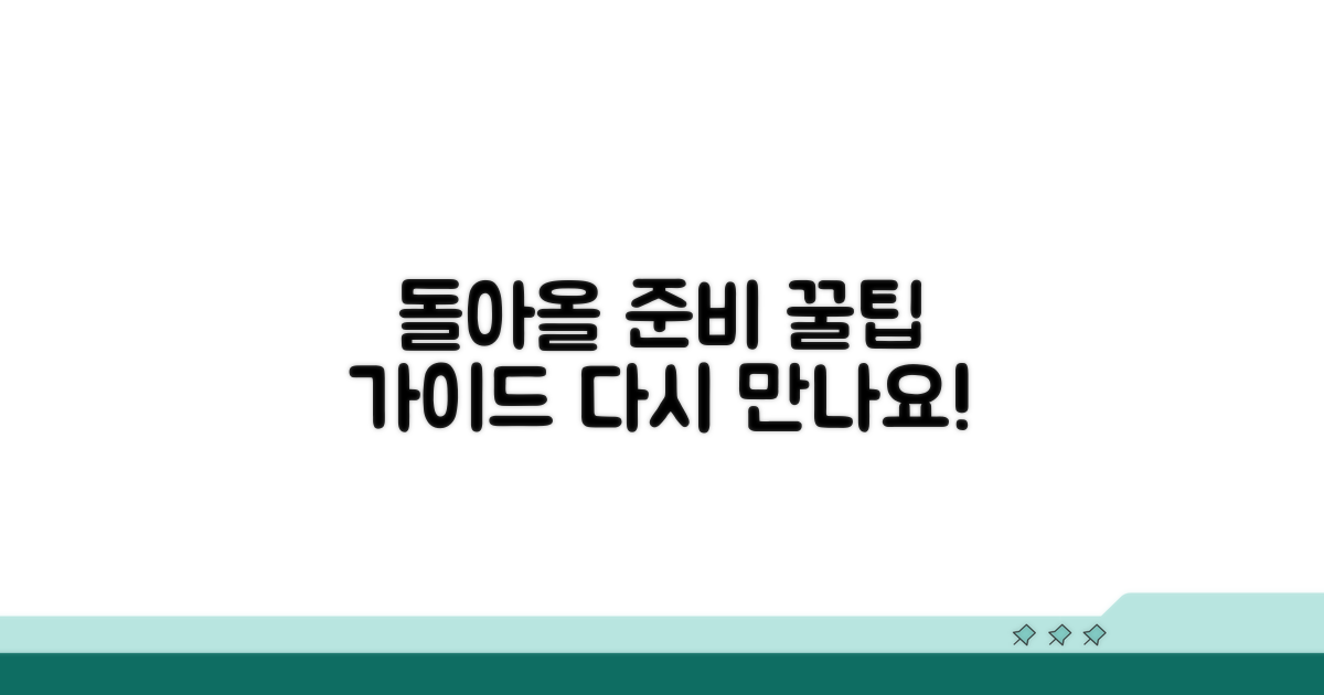 다시 돌아올 때를 위한 팁