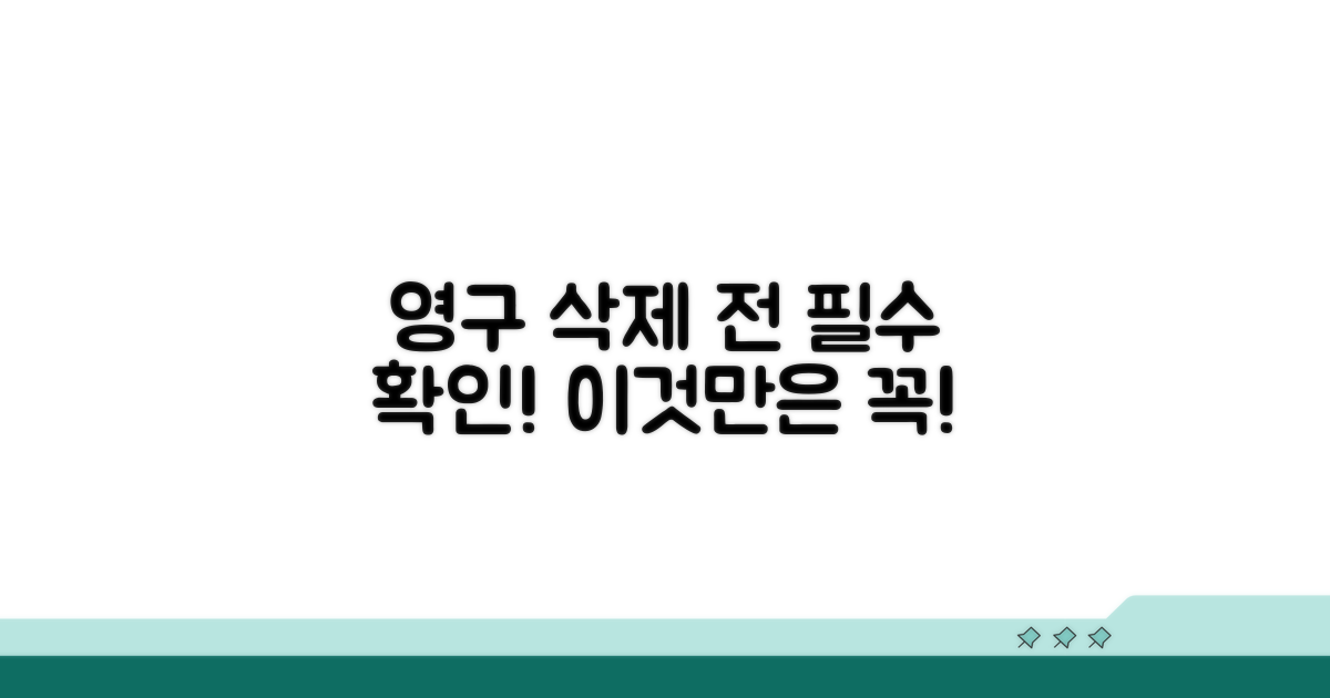 영구 삭제 전 필수 확인 사항