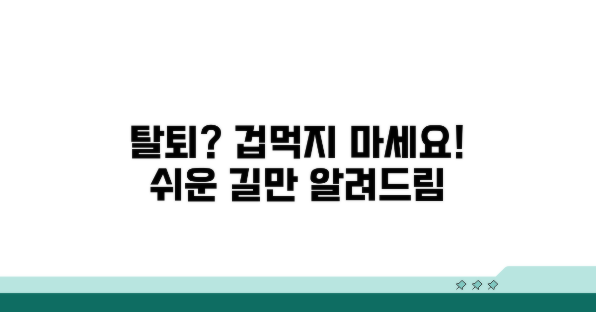 탈퇴 절차, 어렵지 않아요!