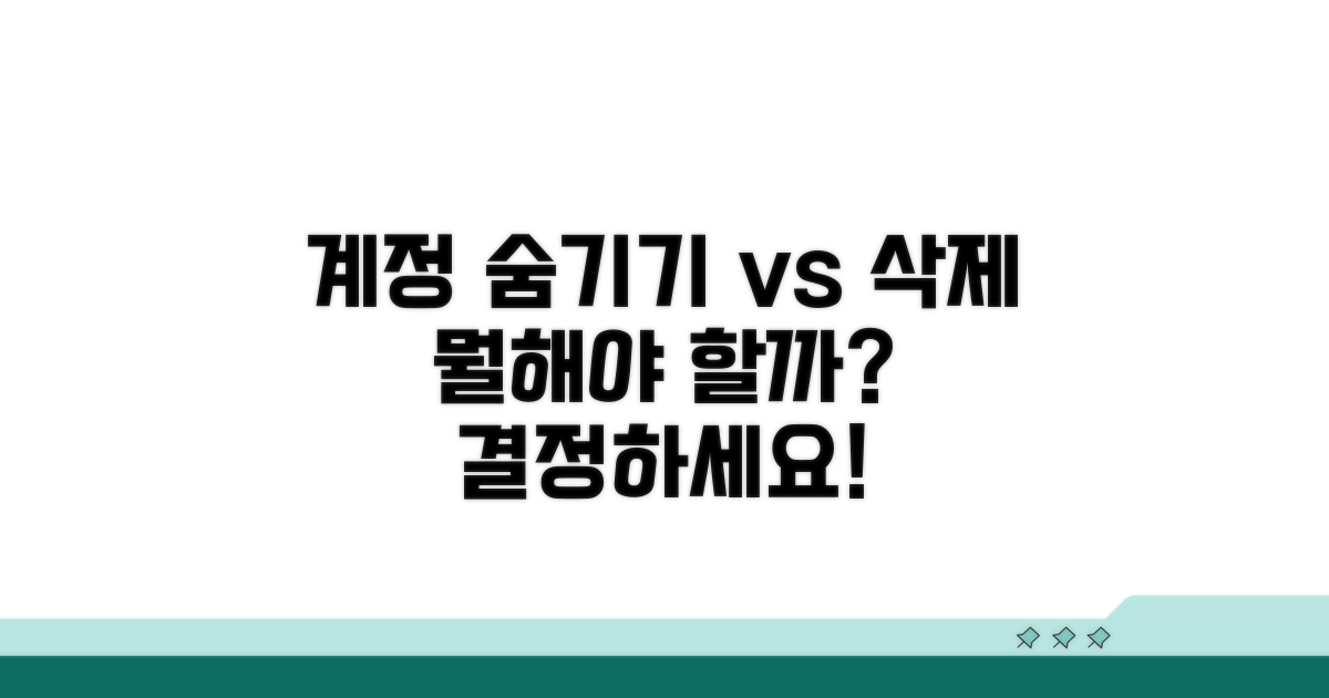 계정 숨기기 vs 삭제 차이점