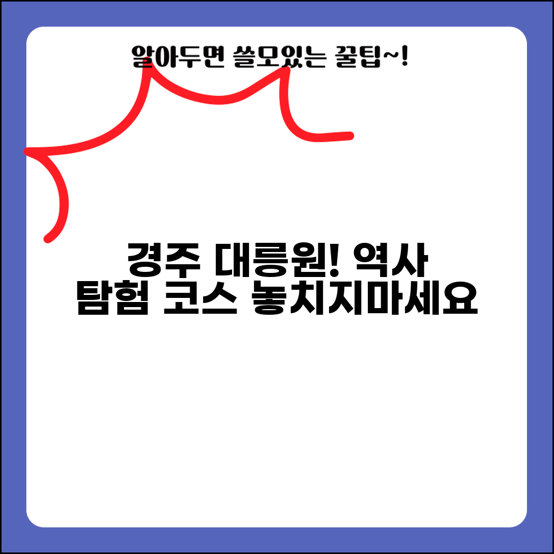 경주 대릉원 일원 관광 코스 | 주변 유적지 연계 관람 안내