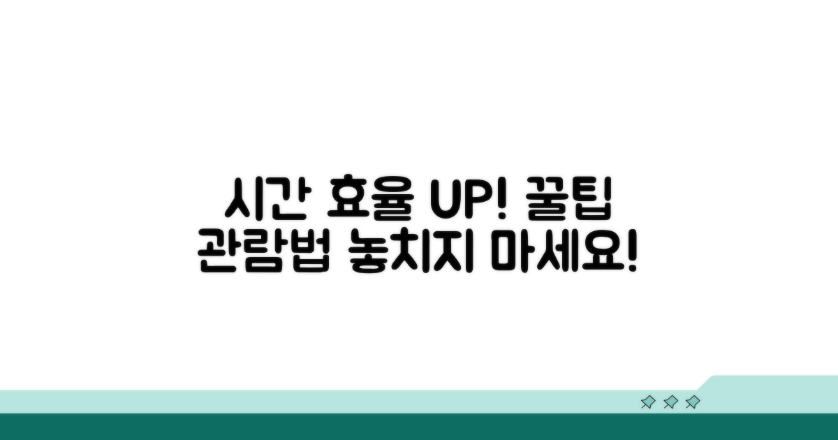 시간 효율 높이는 관람 방법