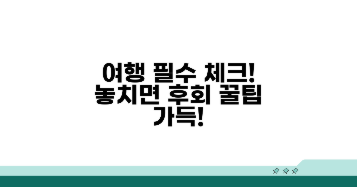 여행 전 꼭 알아둘 주의사항
