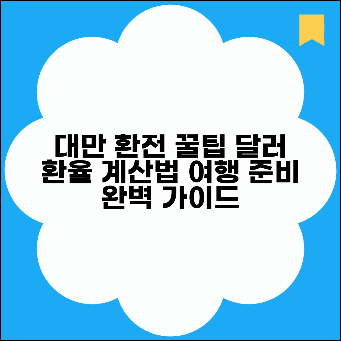 대만환전 대만달러 환율 계산 방법 | 대만 여행 환전 준비 완벽 가이드