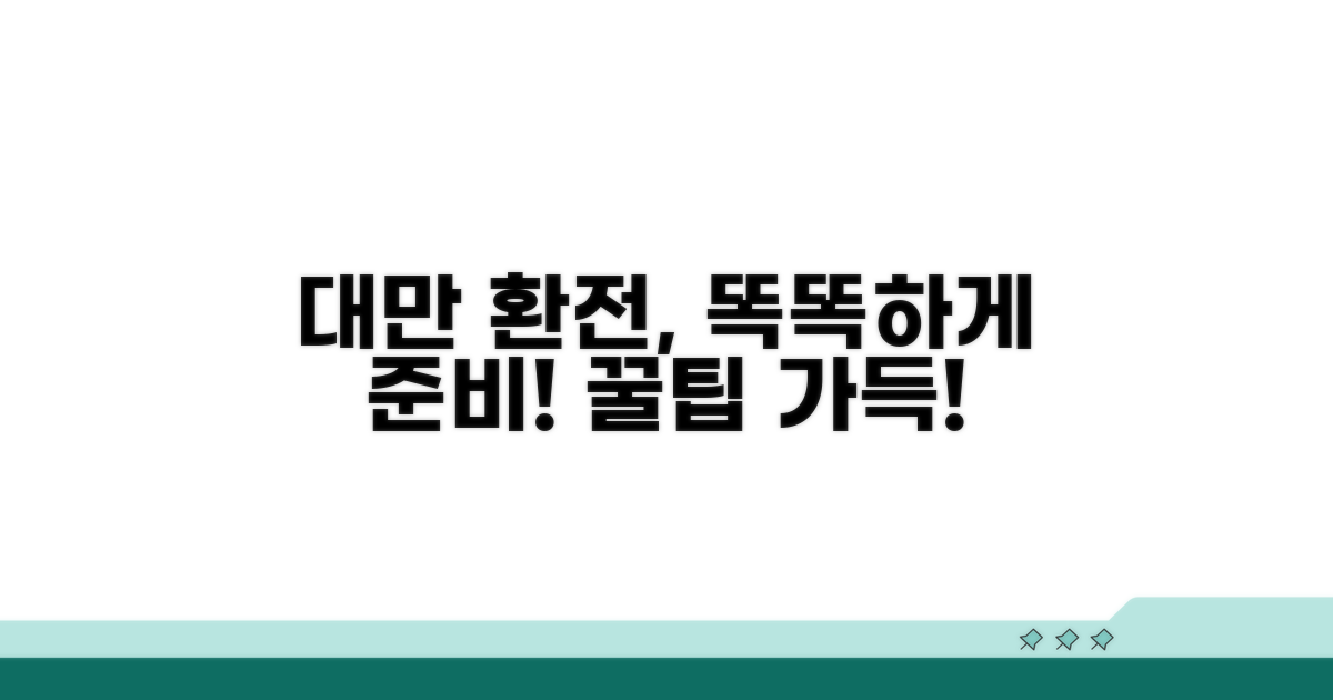 스마트한 대만 여행 환전 준비
