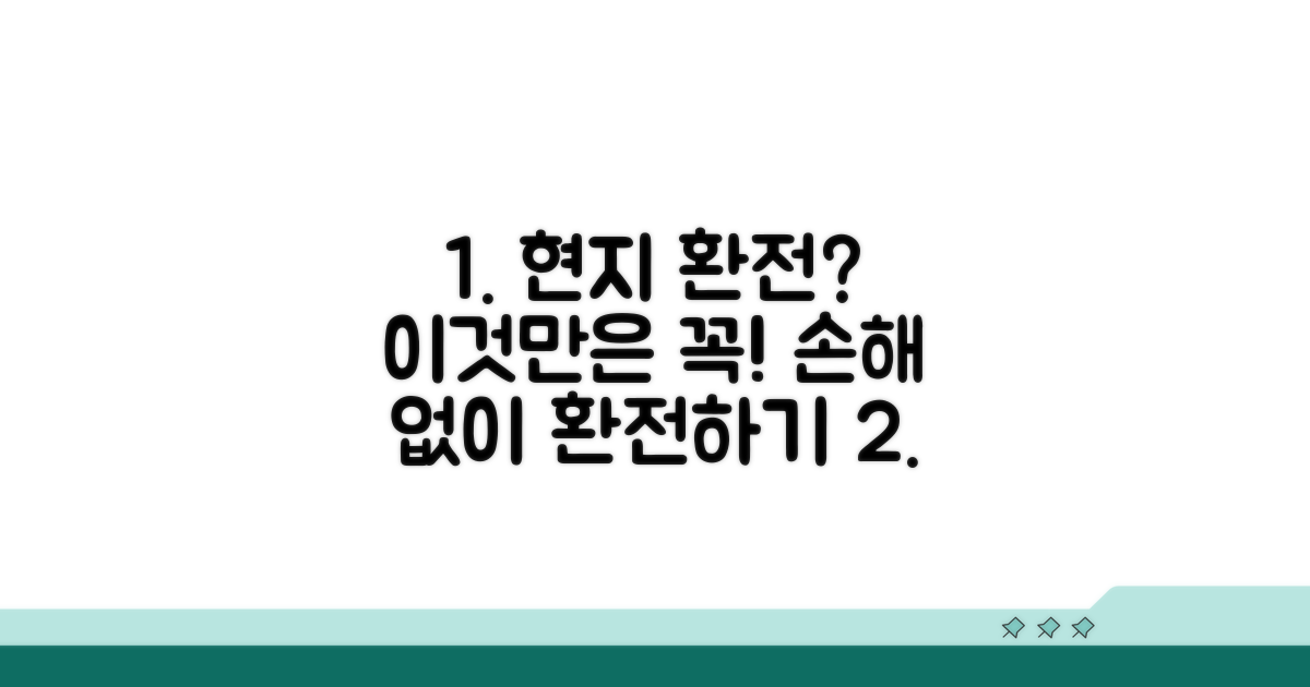 현지에서 환전 시 주의할 점