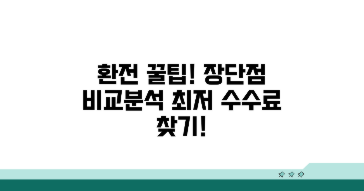 환전 방법별 장단점 비교 분석