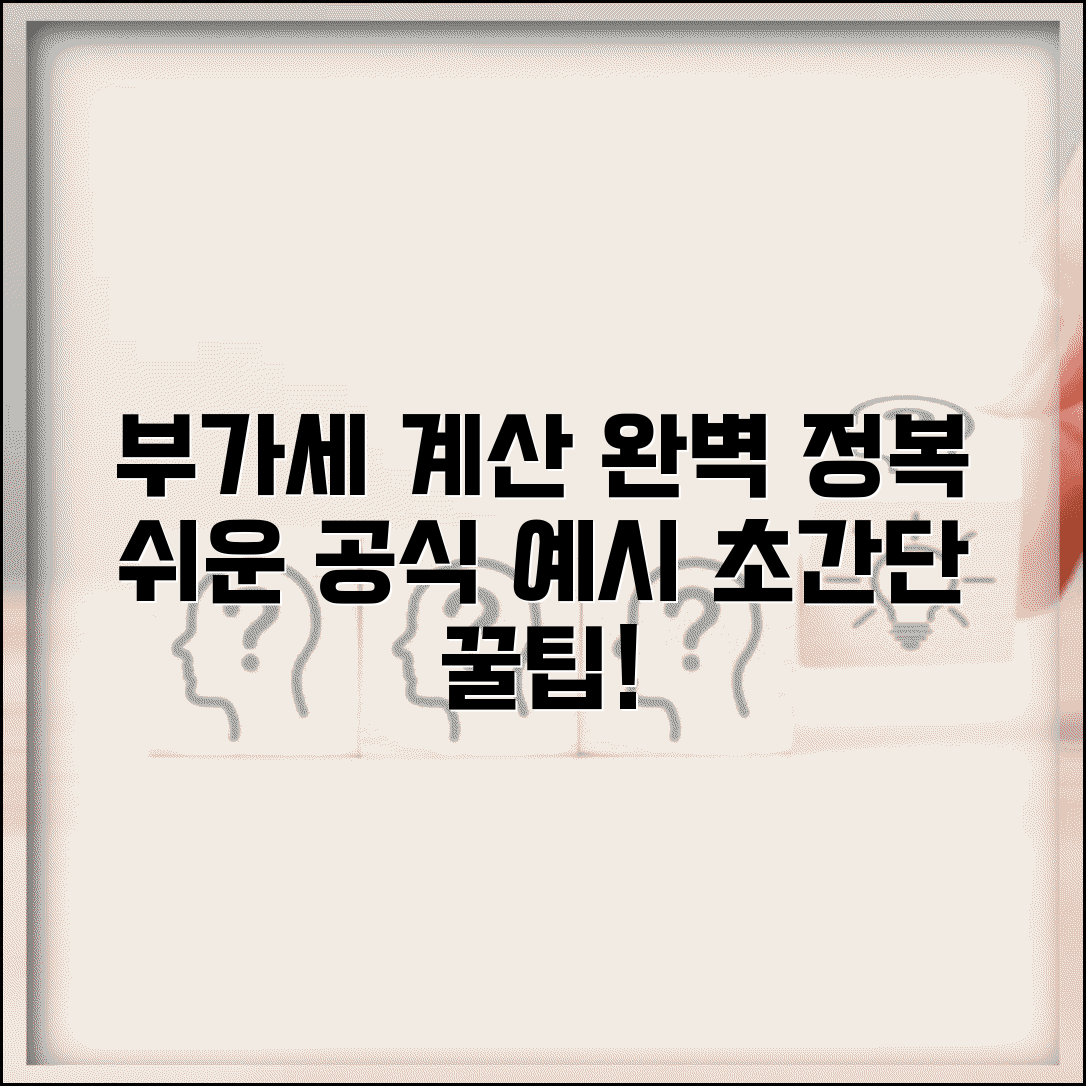 부가세 계산 공식 방법 예시 | 부가세 계산 공식 완벽 가이드
