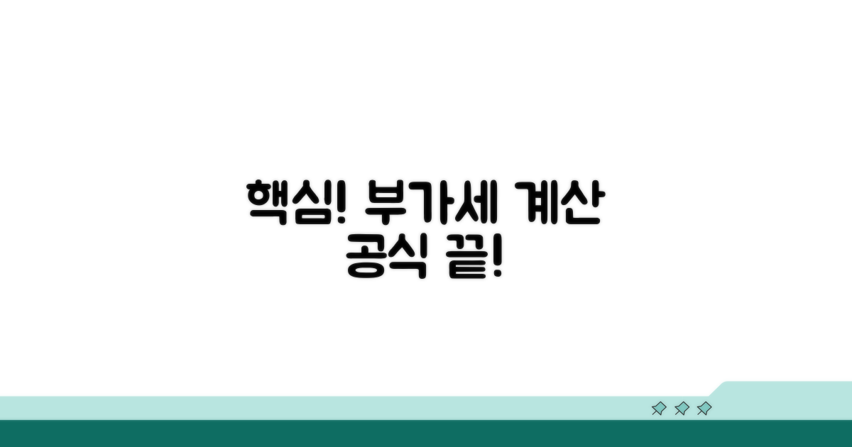 부가세 계산 공식 핵심 정리
