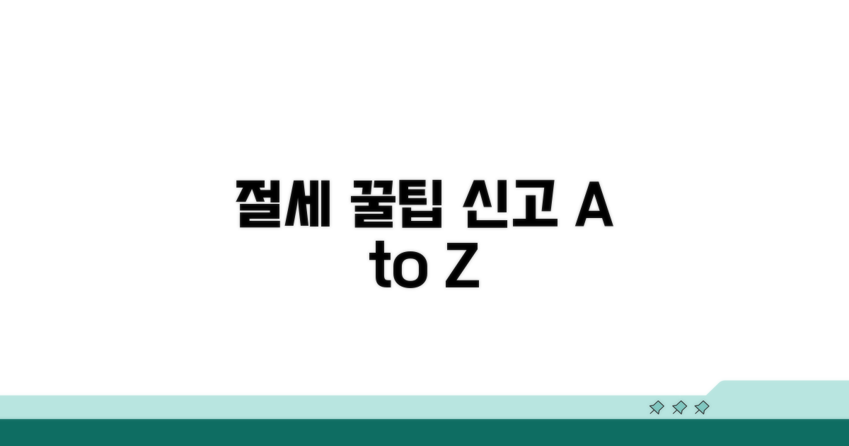 절세 전략과 신고 시 주의사항