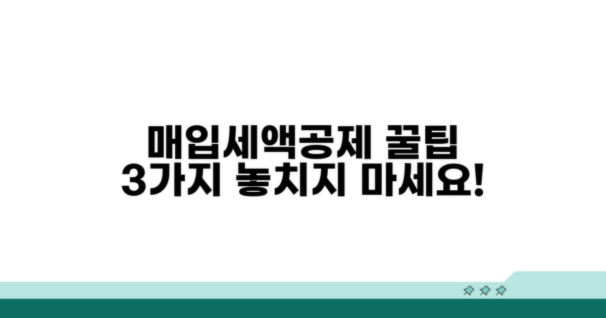 매입 부가세 공제 꿀팁
