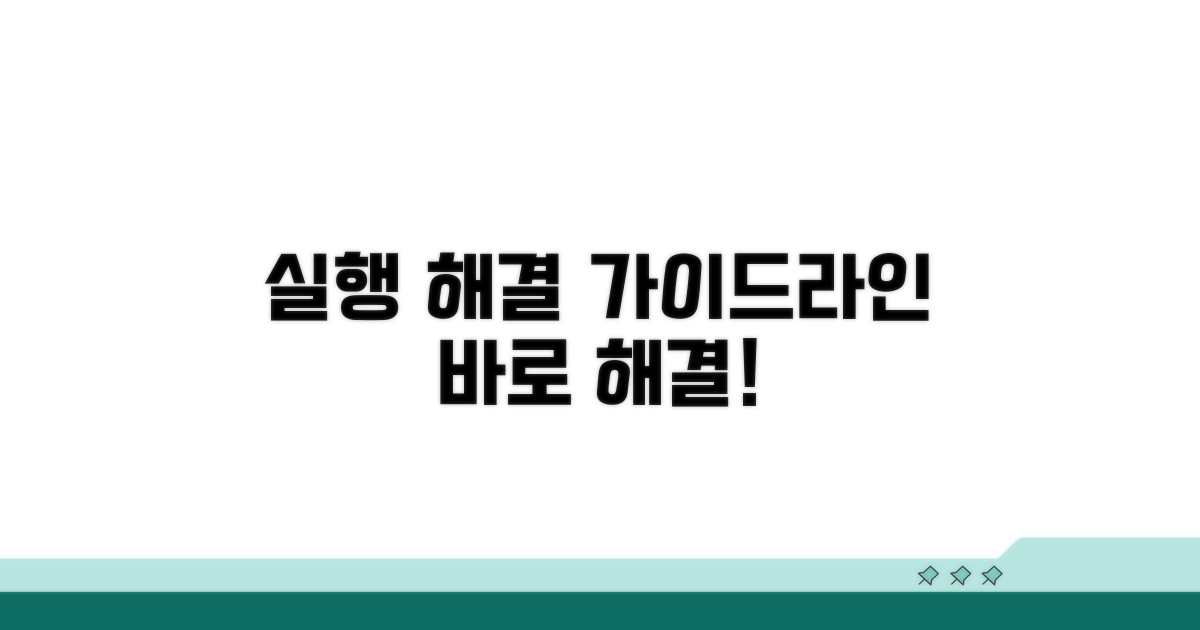 실행 및 문제 해결 절차 안내