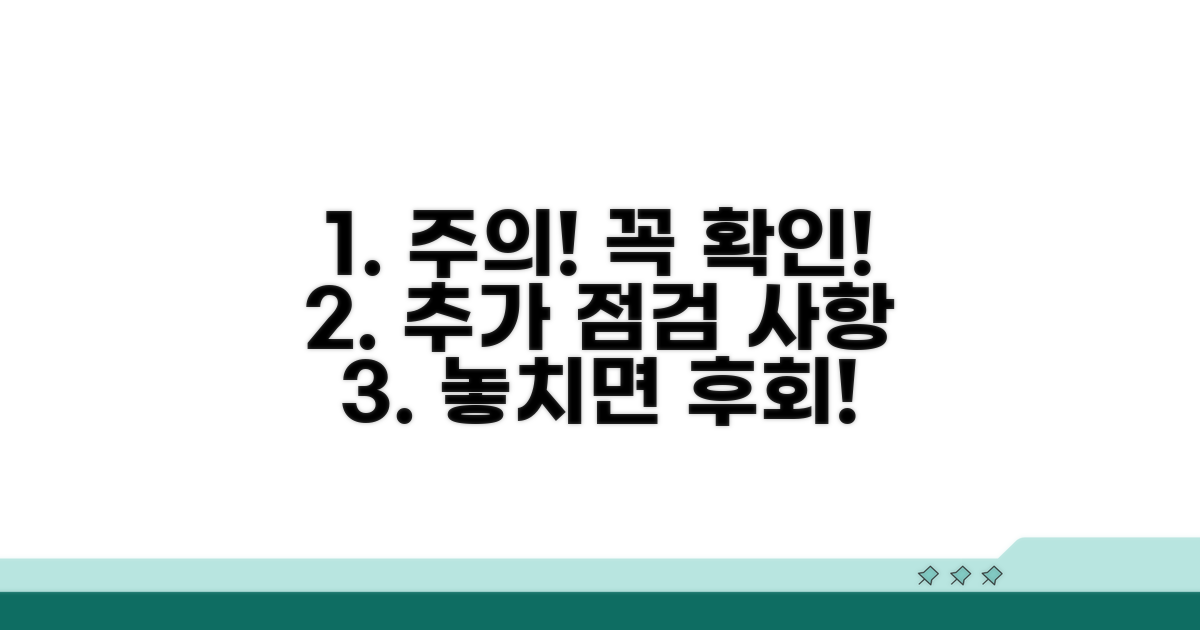 주의사항 및 추가 점검 사항