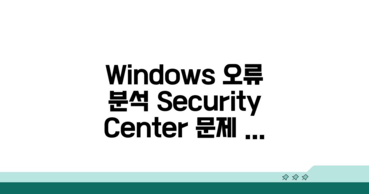 Windows 보안 센터 오류 원인 분석
