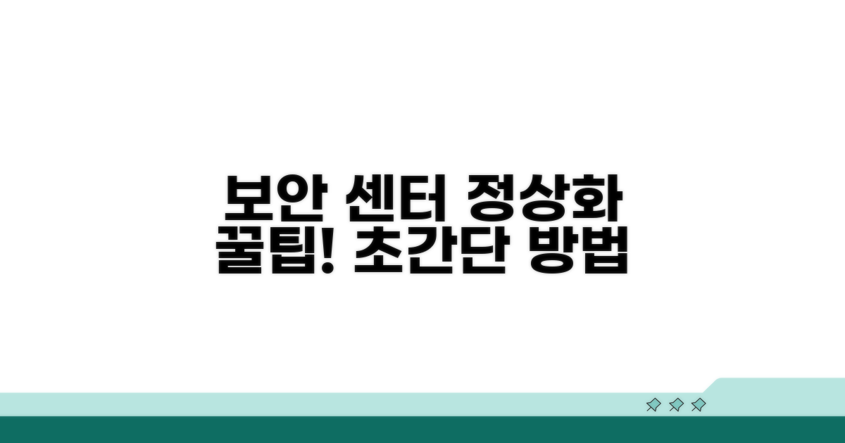 보안 센터 정상화 꿀팁