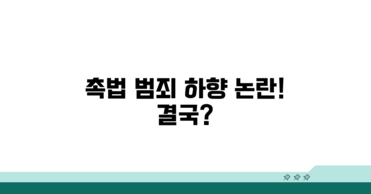 범죄 흉포화, 촉법 연령 하향 논쟁