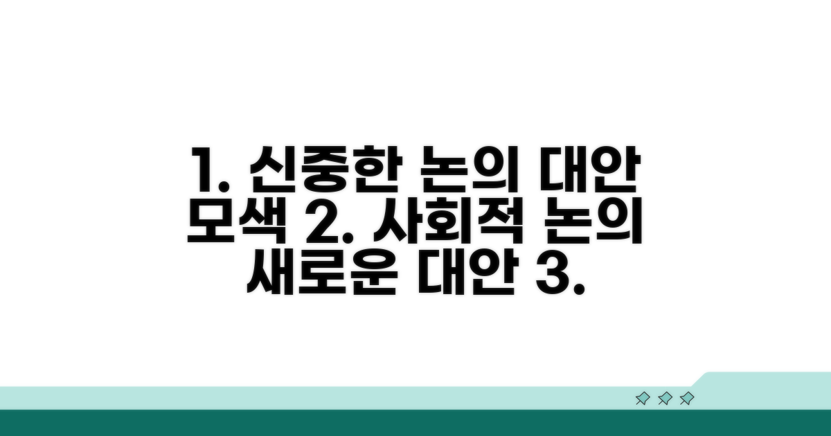 신중한 사회적 논의와 대안 모색