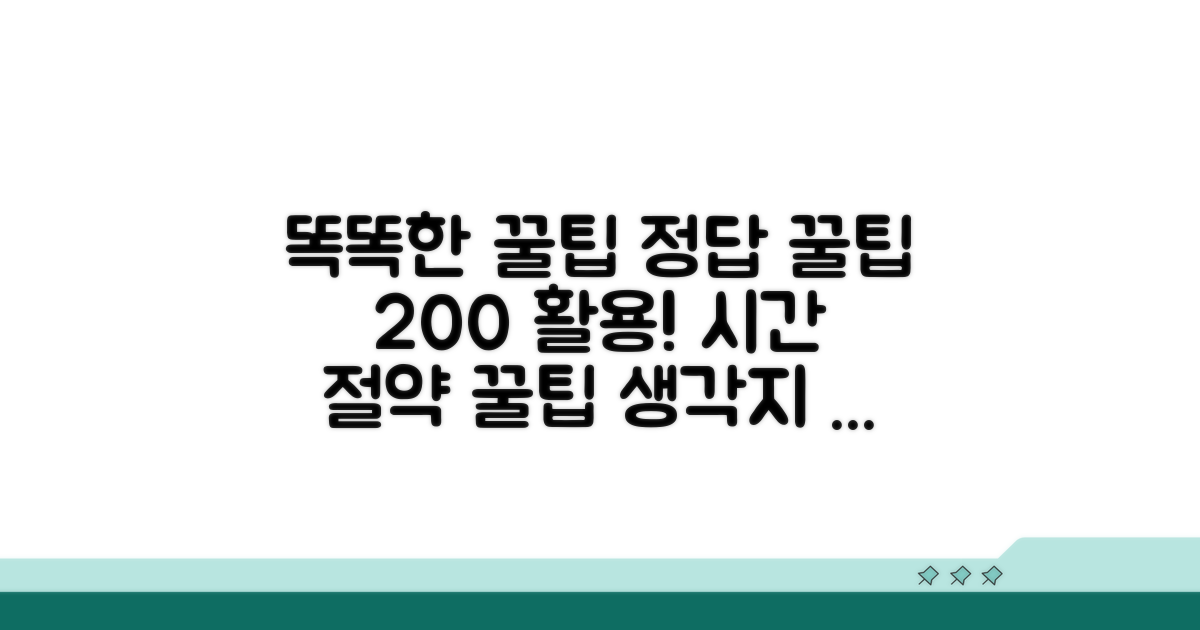 똑똑하게 활용하는 꿀팁