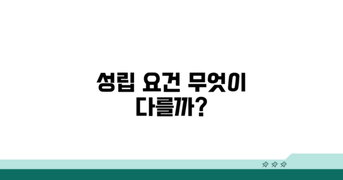성립 요건, 무엇이 다를까?