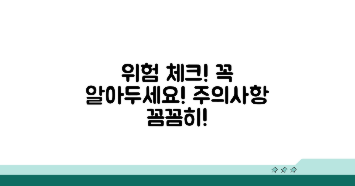 주의할 점과 위험 요소 체크