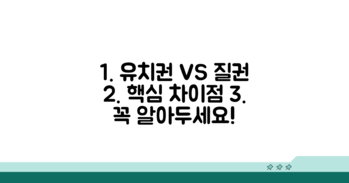 유치권 질권 핵심 차이점 비교