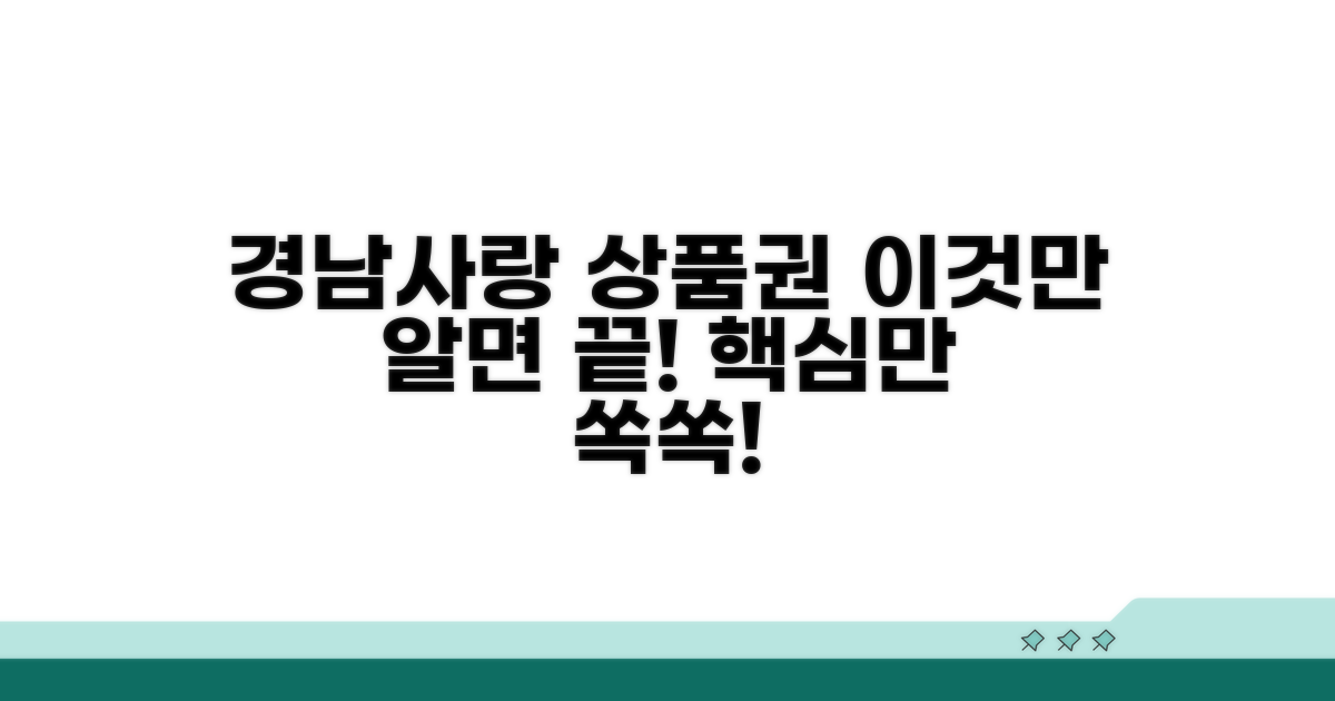 경남사랑 상품권 앱, 이것만 알면 끝!
