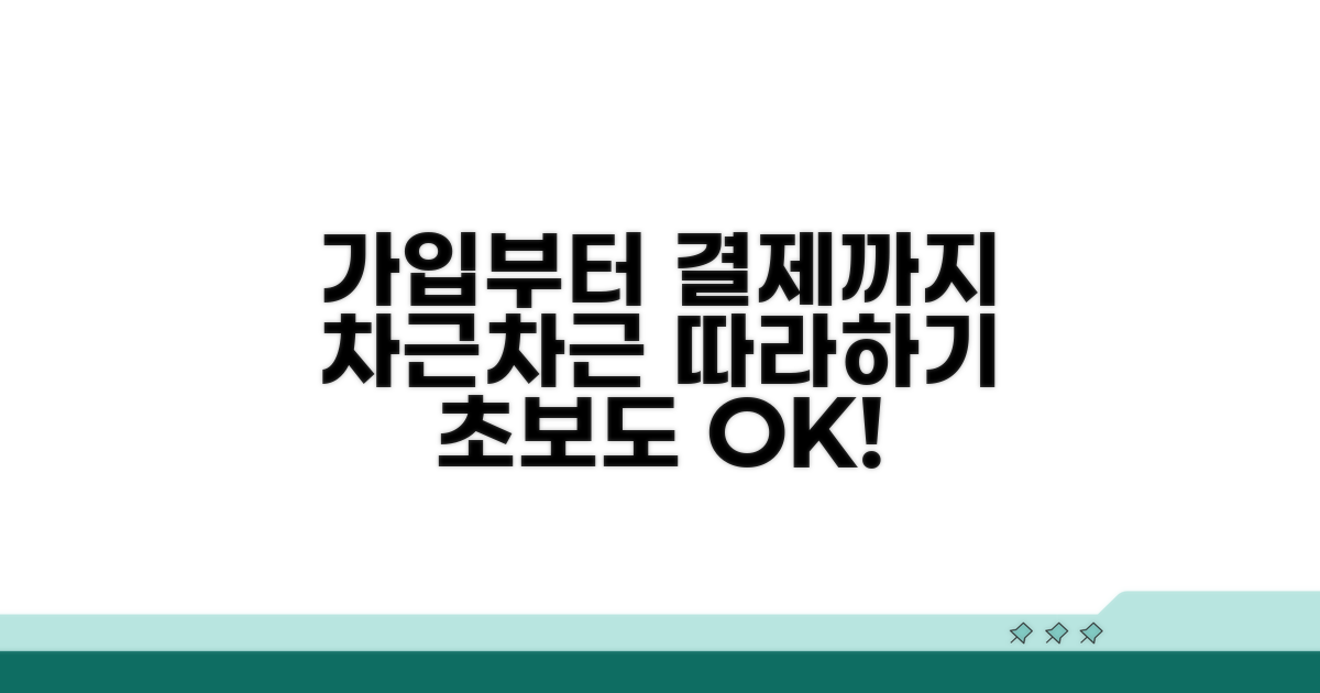 가입부터 결제까지, 차근차근 따라하기