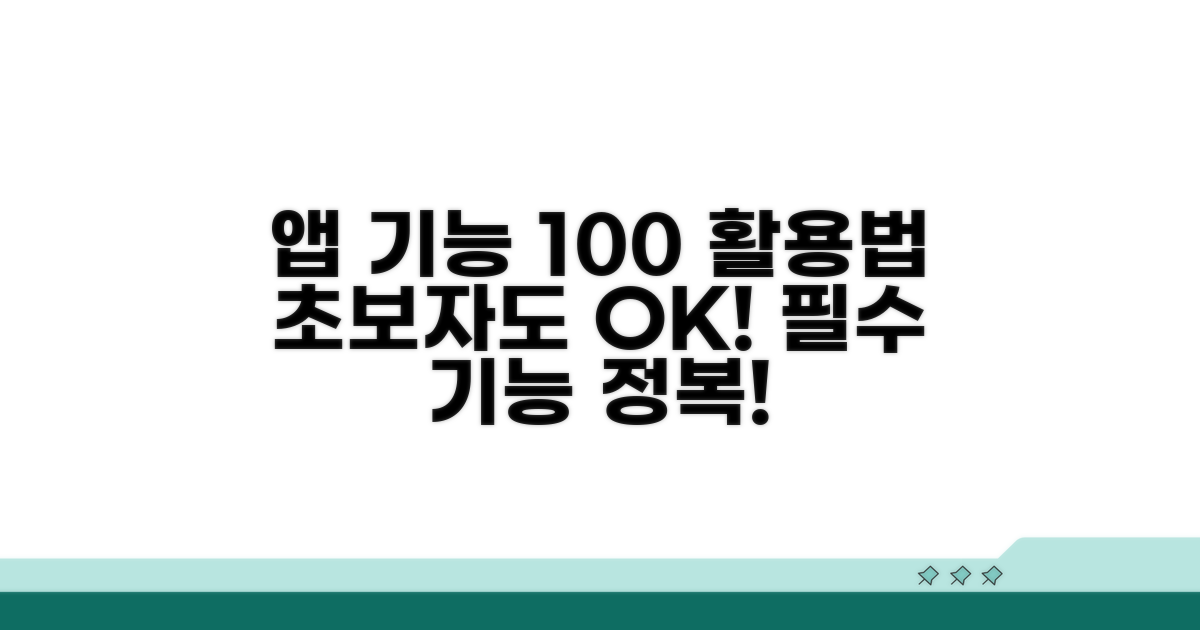 모바일 앱, 기본 기능 완벽 활용법