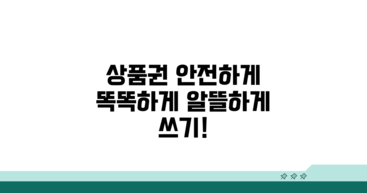 안전하고 똑똑한 상품권 사용법