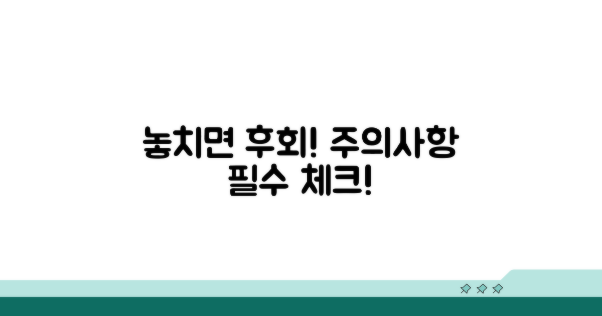 놓치기 쉬운 주의사항 체크!
