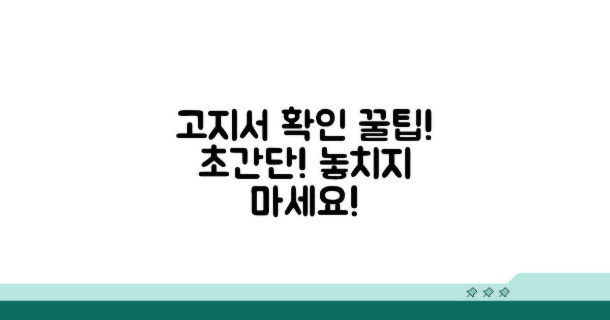 고지서 확인, 이렇게 하세요