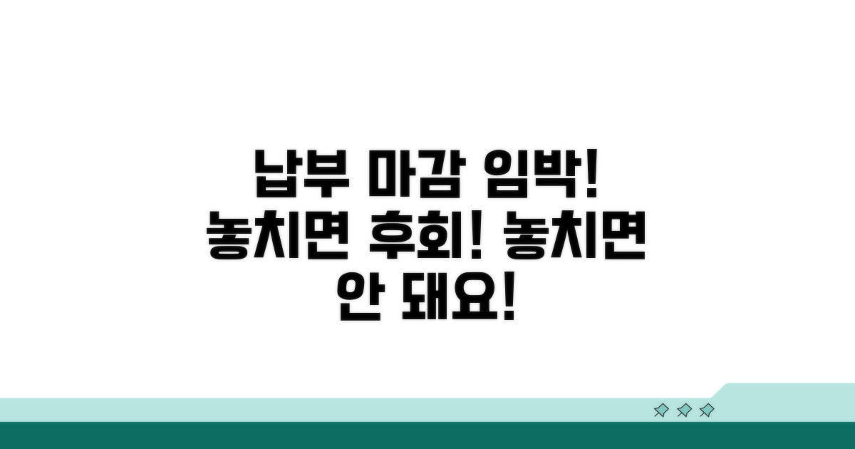 납부 기한 놓치면 안 되는 이유