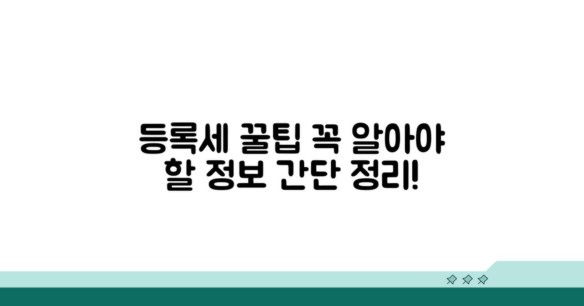 더 궁금한 등록세 정보