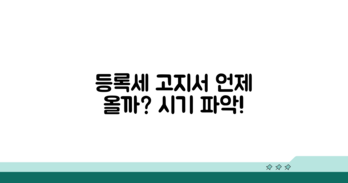 등록세 고지서, 언제 오나?