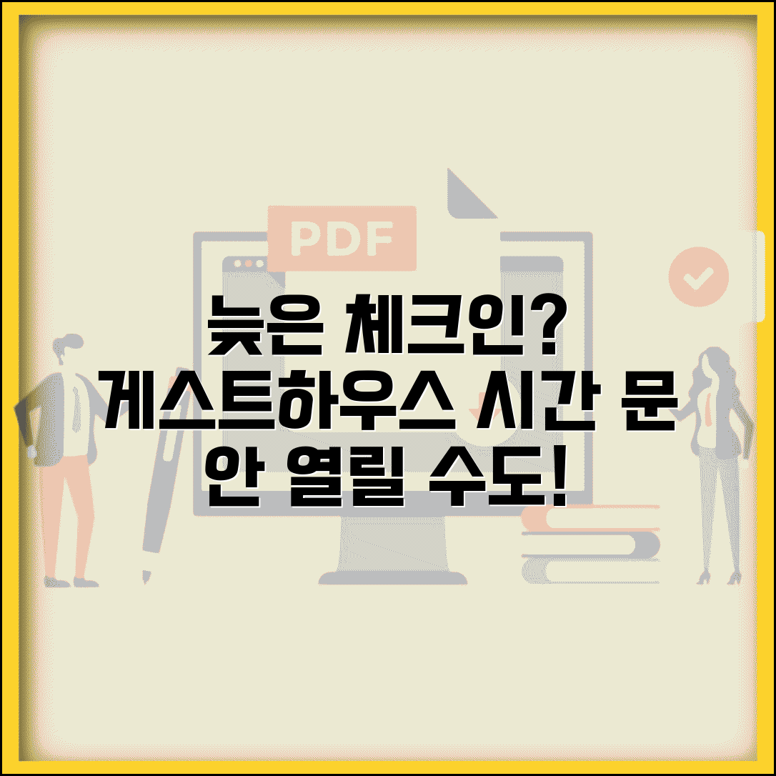 게스트하우스 체크인 시간 제한 | 게스트하우스 입실 시간과 문 잠금
