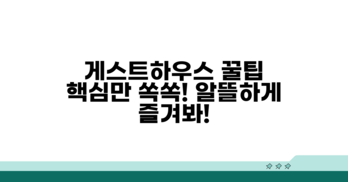 현명한 게스트하우스 이용법