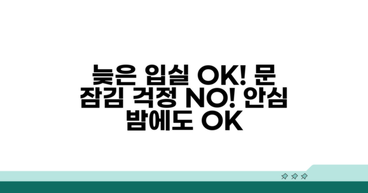 늦은 입실, 문 잠김 걱정 끝