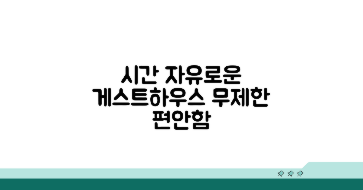 시간 제한 없는 게스트하우스