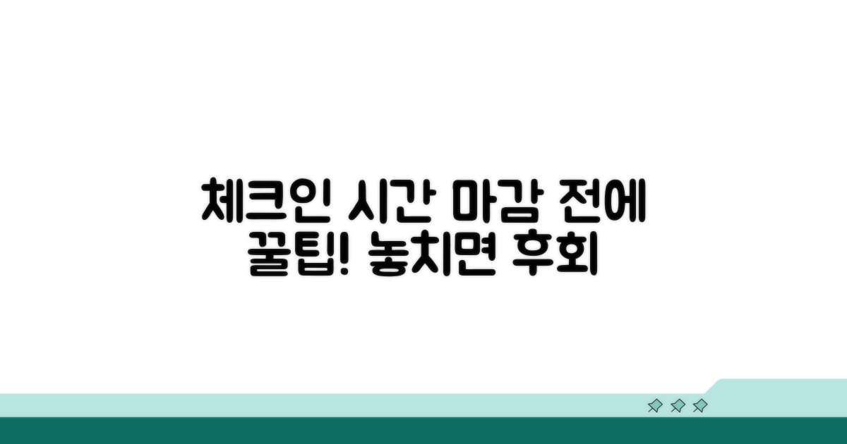 체크인 마감 시간과 꿀팁