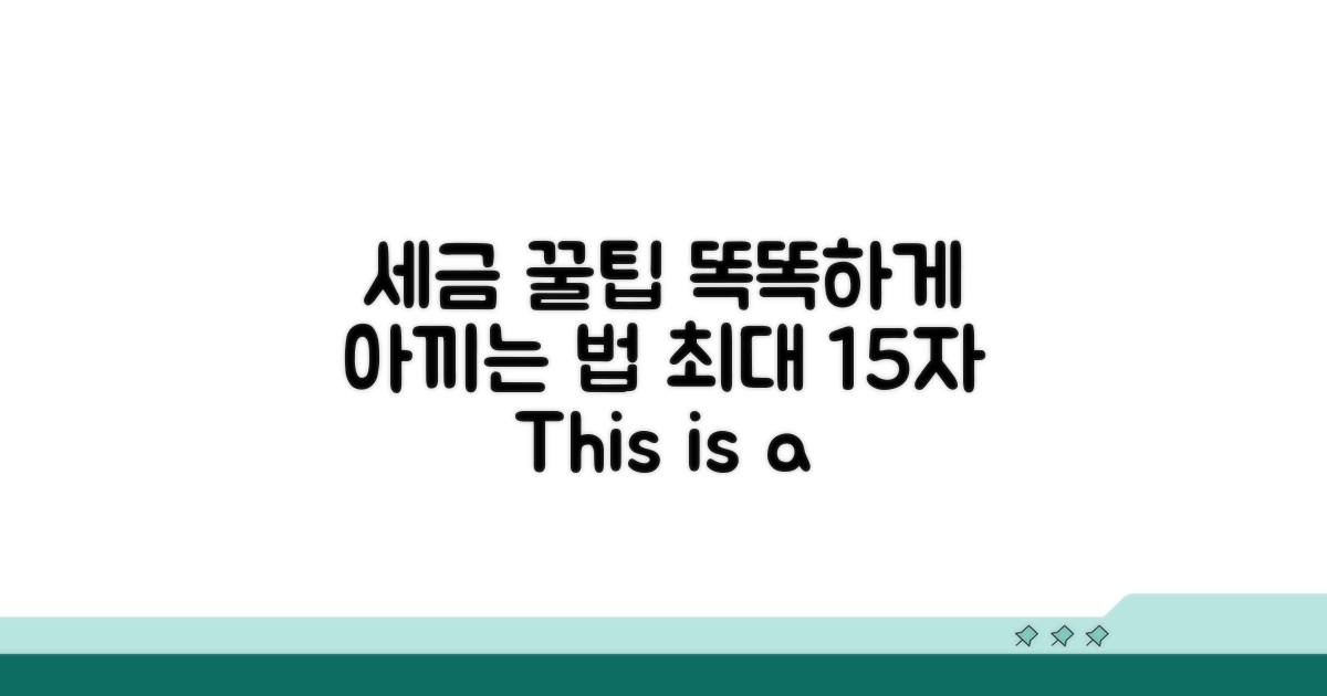 현명하게 활용해 세금 아끼는 방법