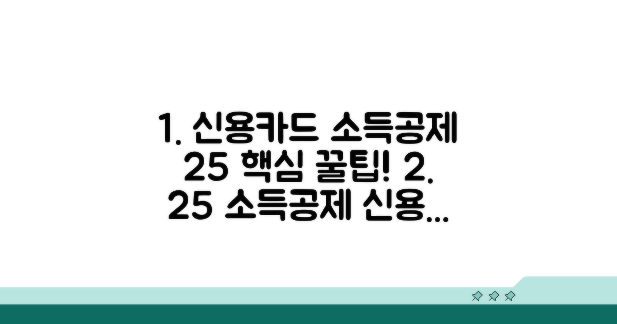 신용카드 소득공제 25% 핵심 정리