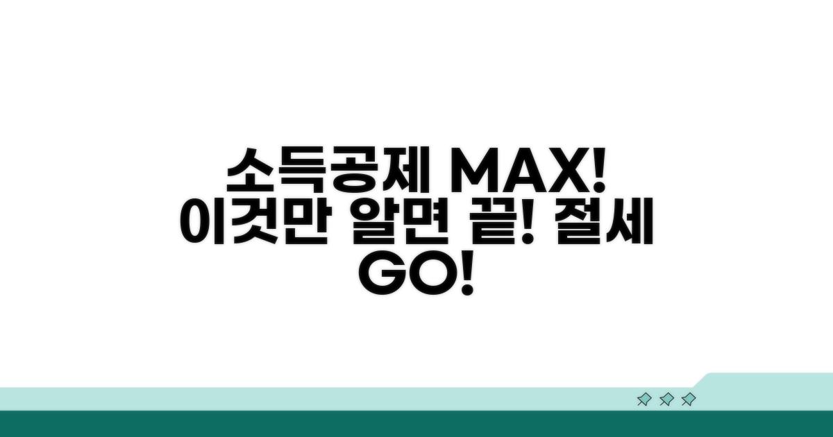 소득공제 최대 한도, 이것만 알면 끝