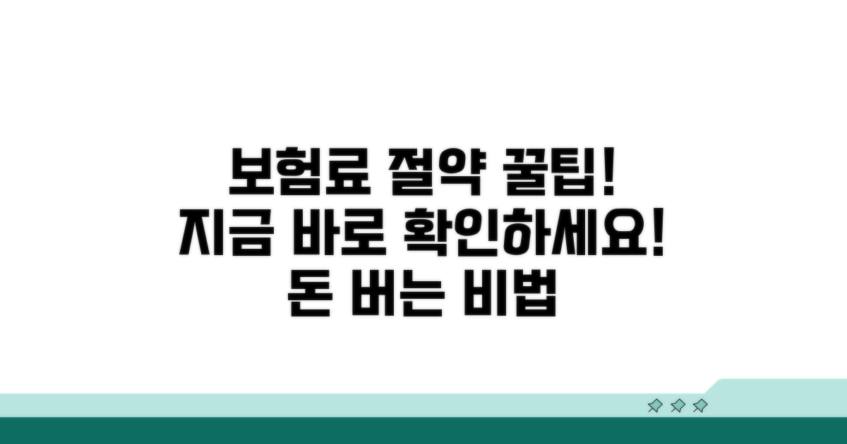 보험료 절약 꿀팁 완벽 정리