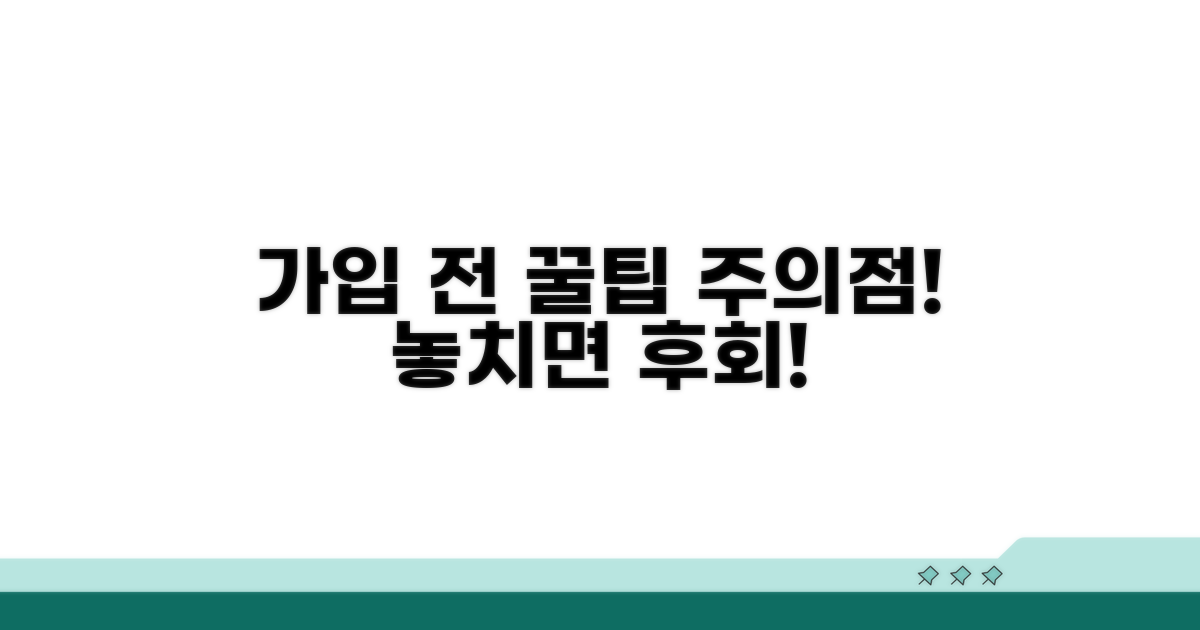 가입 전 꼭 알아야 할 주의점