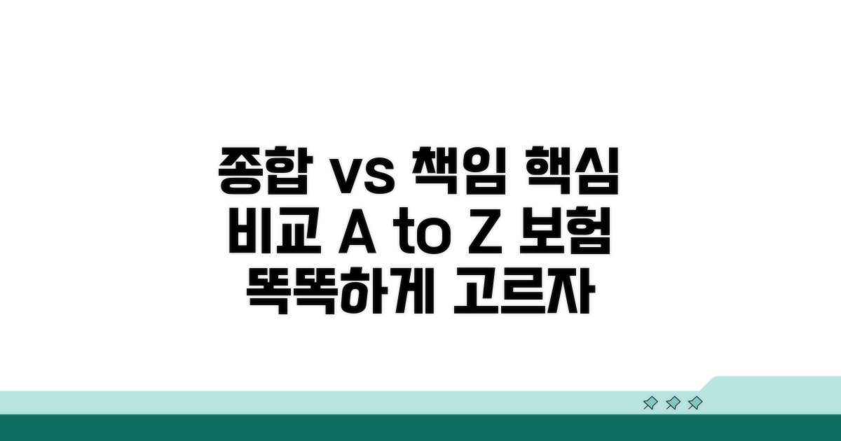 종합보험 vs 책임보험 핵심 비교