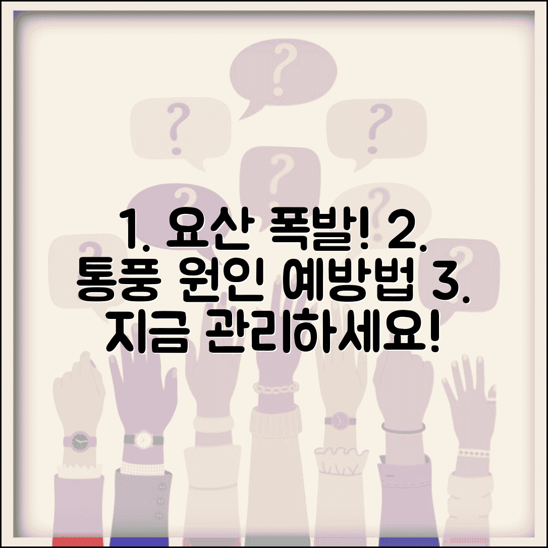 요산수치 높으면 생기는 질환 | 통풍 예방과 관리 전략