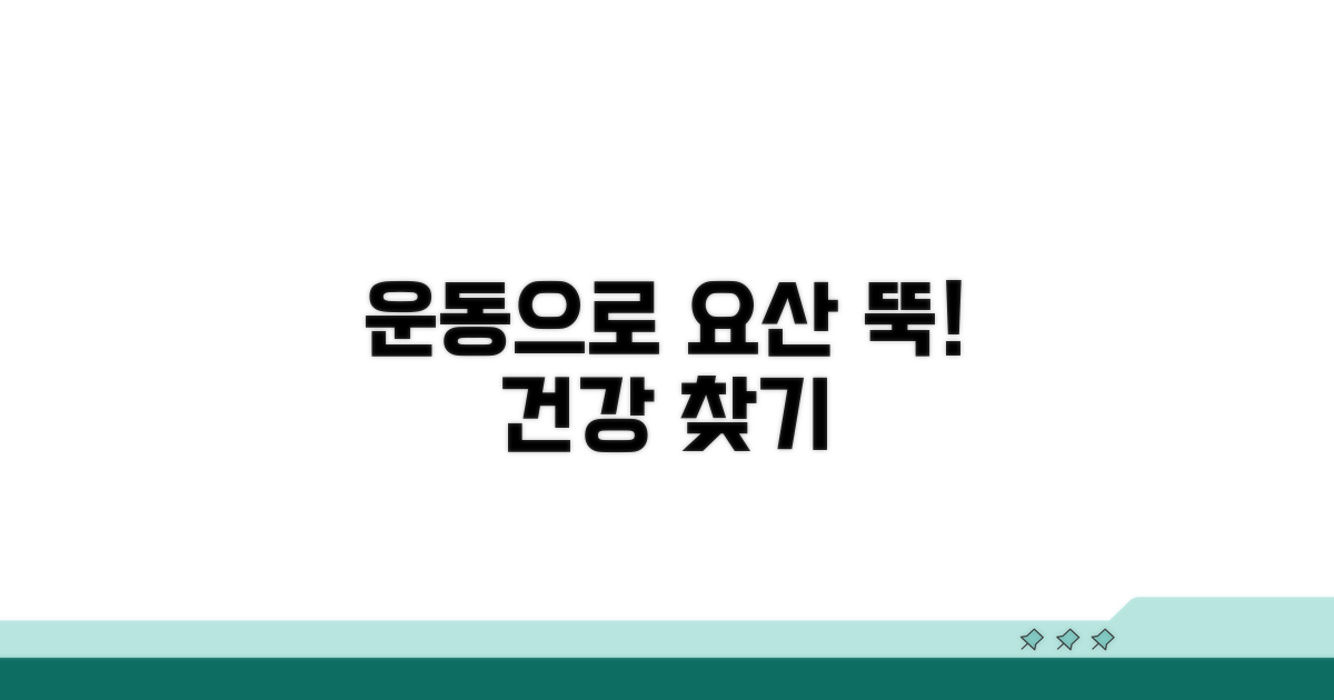 운동으로 요산수치 낮추는 방법