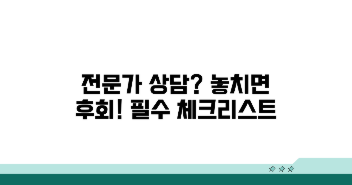 전문가와 상담 시 주의점